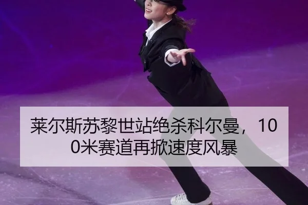 lai-er-si-su-li-shi-zhan-jue-sha-ke-er-man-mi-sai-dao-zai-xian-su-du-feng-bao-3-659.jpg
