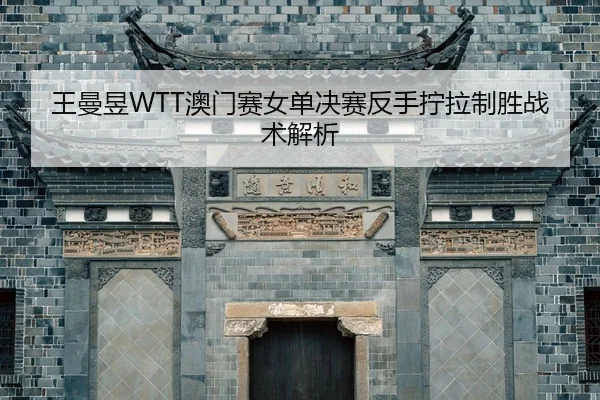 wang-man-yu-ao-men-sai-nv-dan-jue-sai-fan-shou-ning-la-zhi-sheng-zhan-shu-jie-xi-2-294.jpg