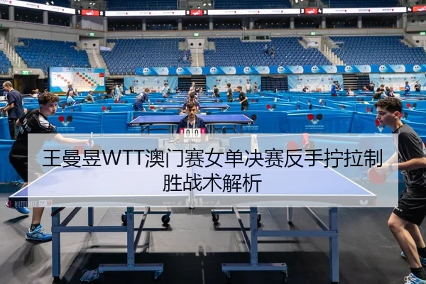 wang-man-yu-ao-men-sai-nv-dan-jue-sai-fan-shou-ning-la-zhi-sheng-zhan-shu-jie-xi-3-565.jpg