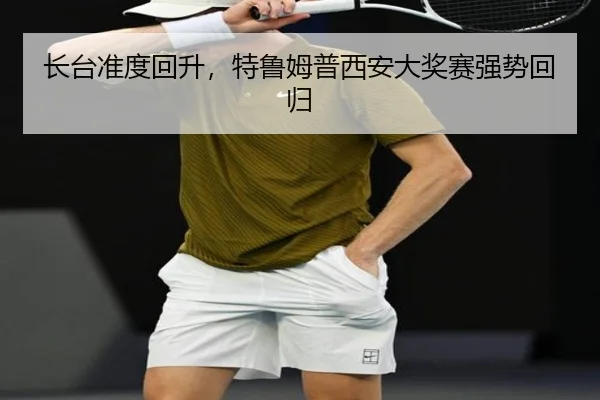 长台准度回升，特鲁姆普西安大奖赛强势回归
