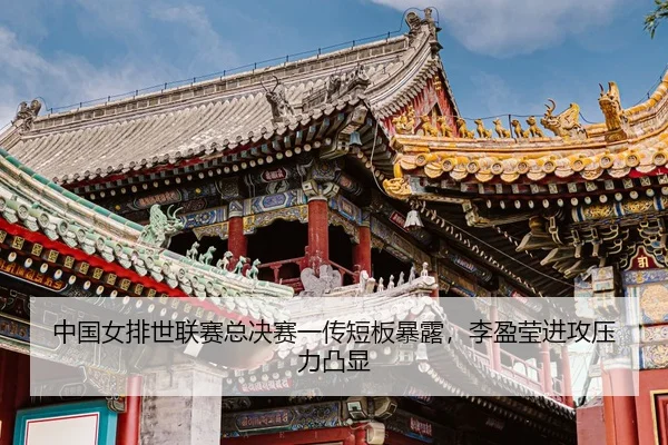zhong-guo-nv-pai-shi-lian-sai-zong-jue-sai-yi-chuan-duan-ban-bao-lu-li-ying-ying-jin-gong-ya-li-tu-xian-3-363.jpg