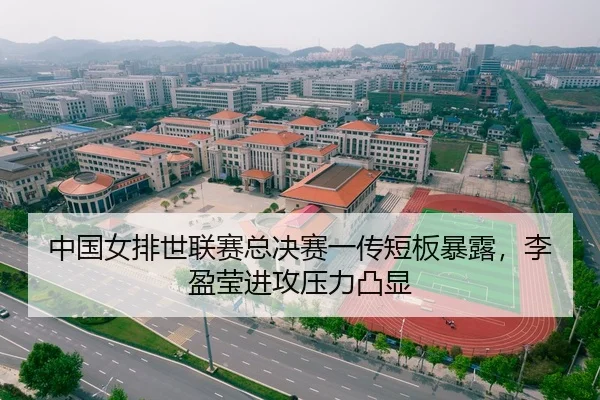 中国女排世联赛总决赛一传短板暴露，李盈莹进攻压力凸显
