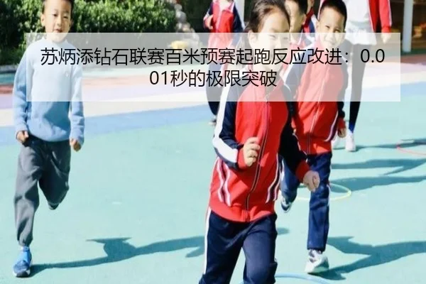 苏炳添钻石联赛百米预赛起跑反应改进：0.001秒的极限突破