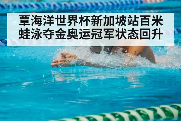 breaststroke swimmer