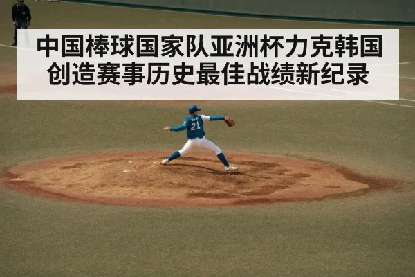 中国棒球国家队亚洲杯力克韩国创造赛事历史最佳战绩新纪录