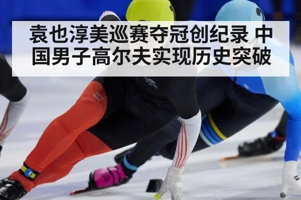 袁也淳美巡赛夺冠创纪录 中国男子高尔夫实现历史突破