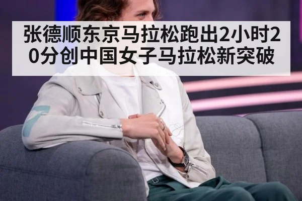 张德顺东京马拉松跑出2小时20分创中国女子马拉松新突破