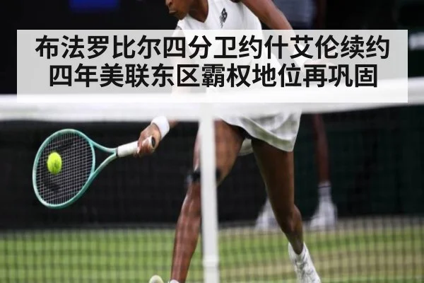 布法罗比尔四分卫约什艾伦续约四年美联东区霸权地位再巩固